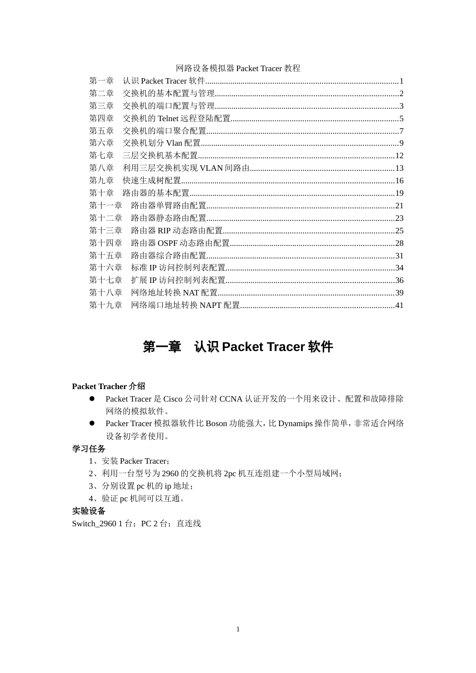 CISCO模拟一看就会教程CiscoPacketTracer[共47页]_第1页