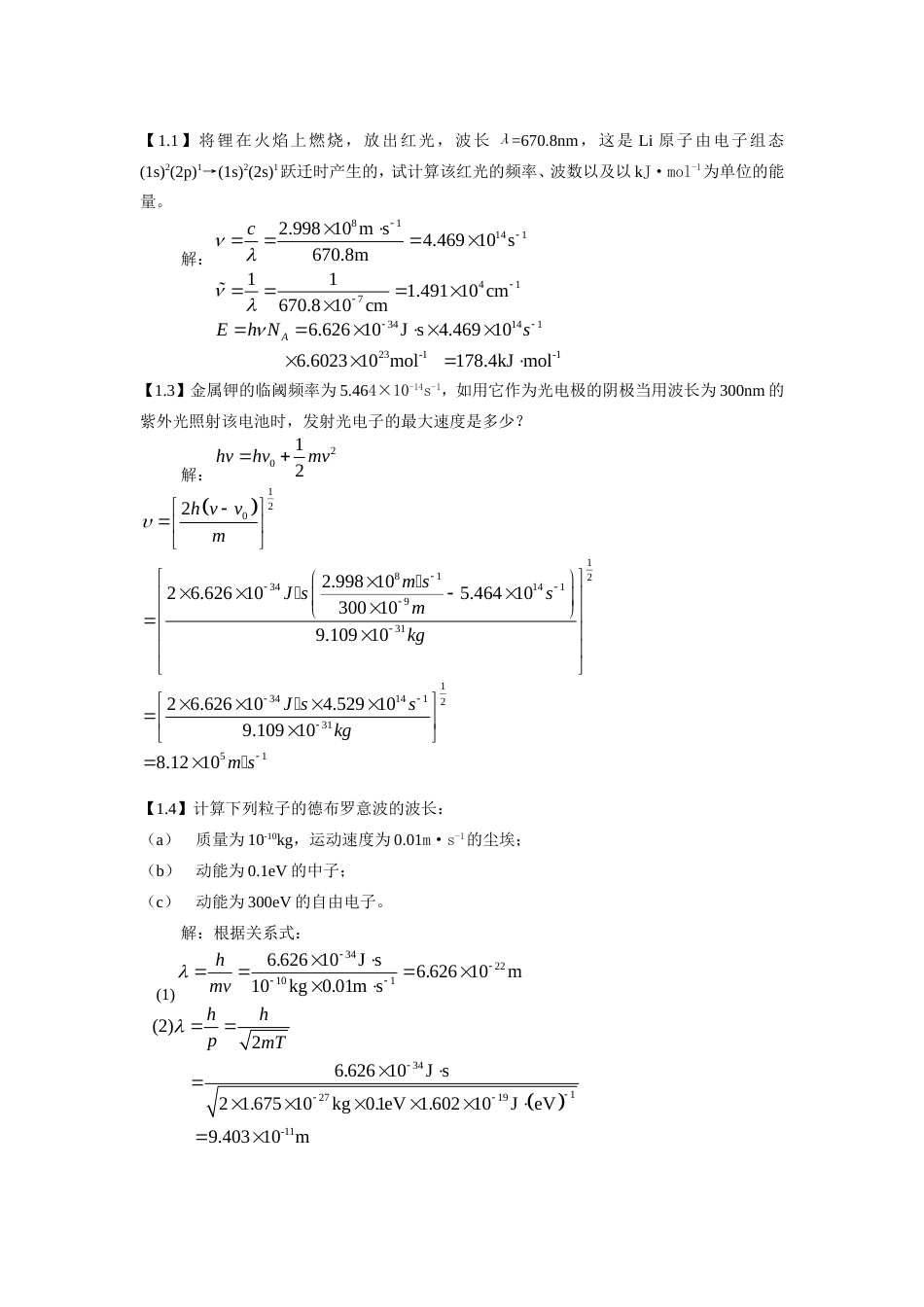 结构化学习题参考答案周公度第5版_第1页