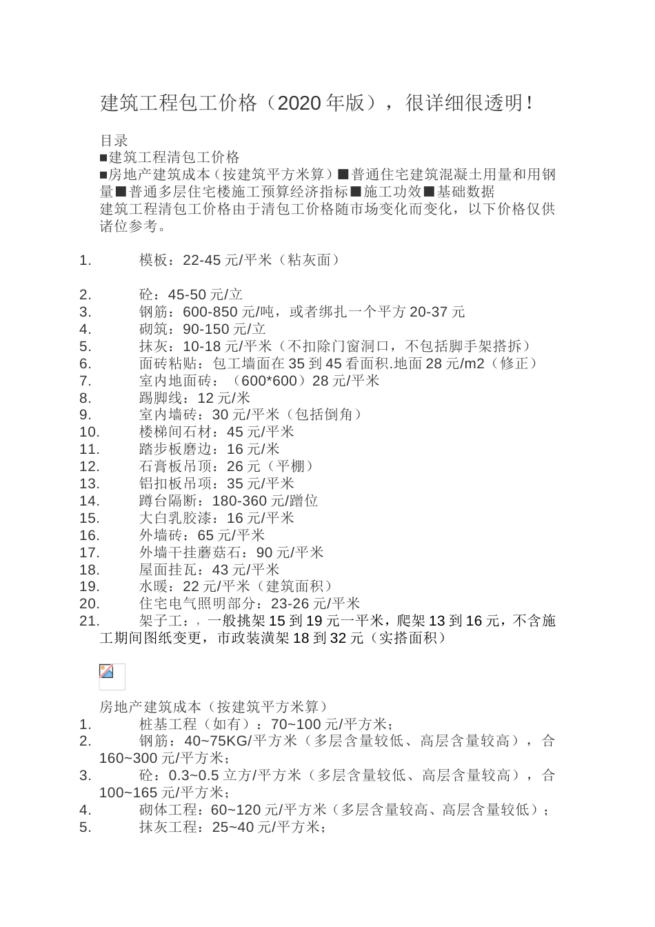 建筑工程包工价格_第1页