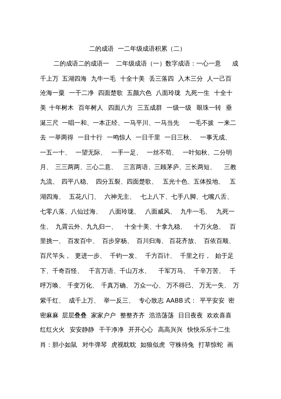 二的成语一二年级成语积累二_第1页