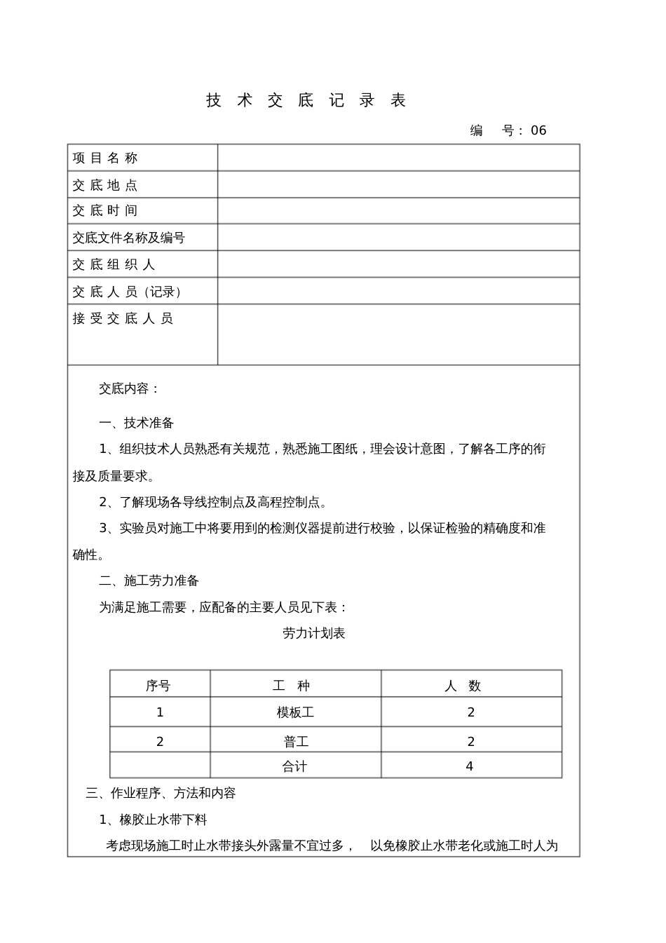 6橡胶止水施工技术交底_第1页