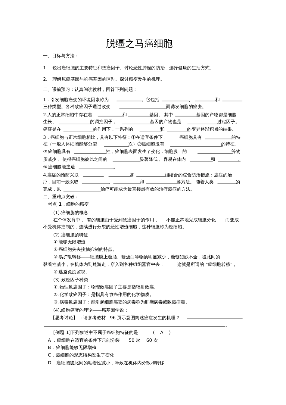 科学技术社会“脱缰之马”——癌细胞20200721104325_第1页