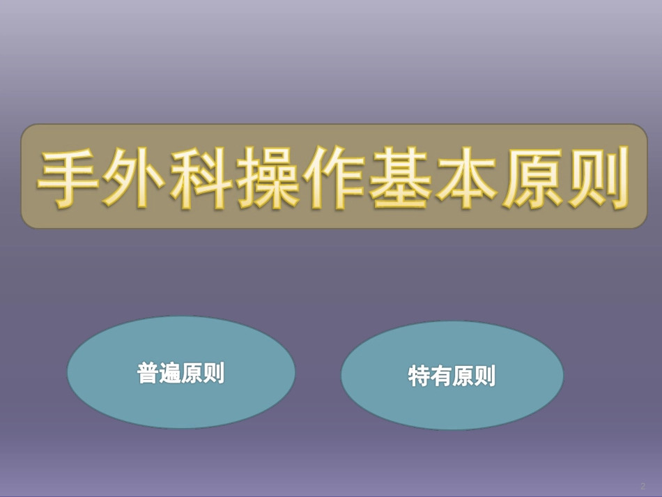 精选课件手外科手术的基本操作_第2页