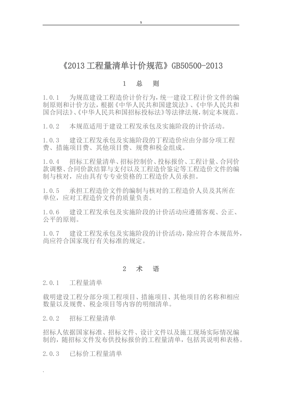 《建设工程工程量清单计价规范》GB505002013分析_第1页