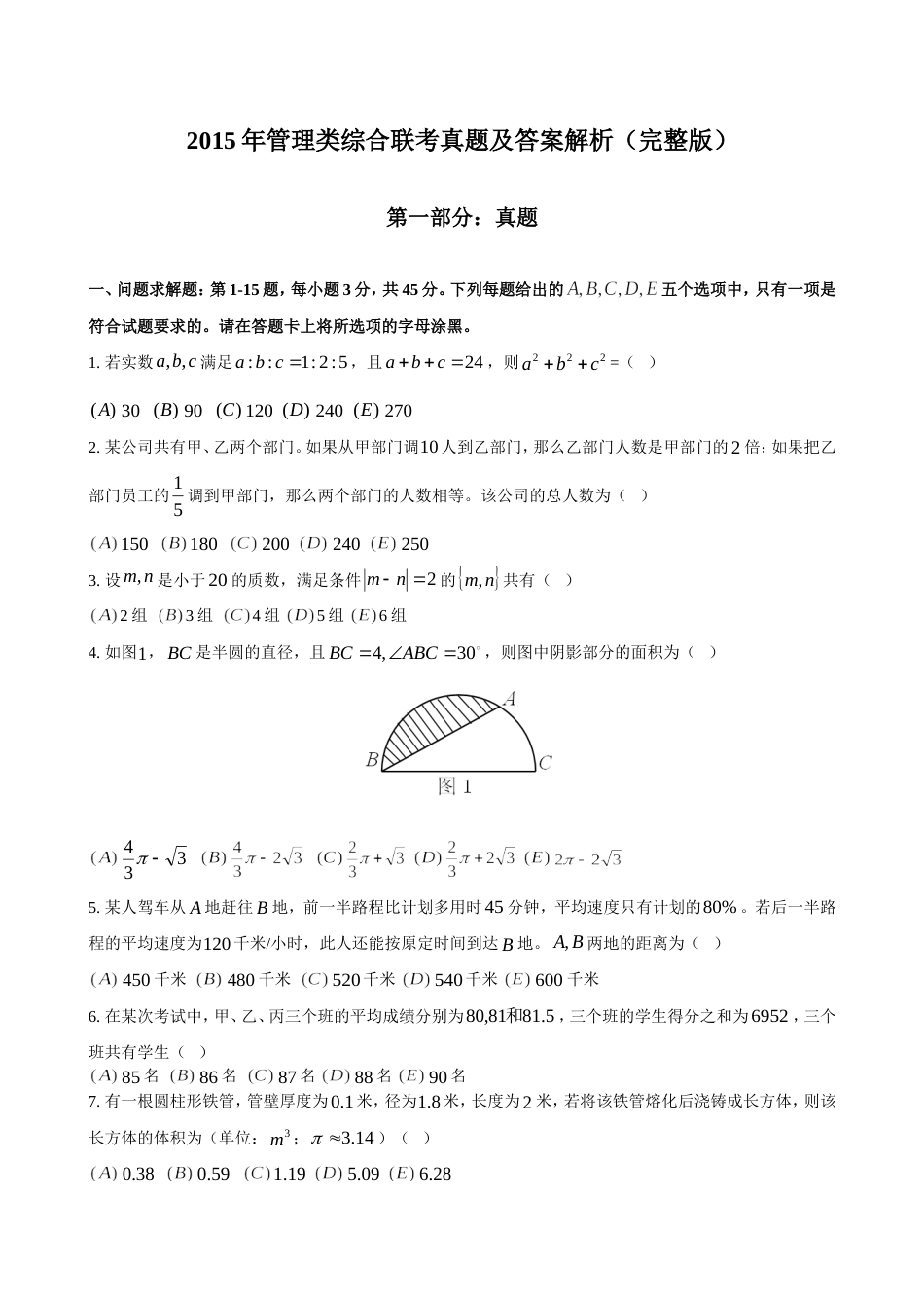 管理类综合联考真题与答案解析_第1页