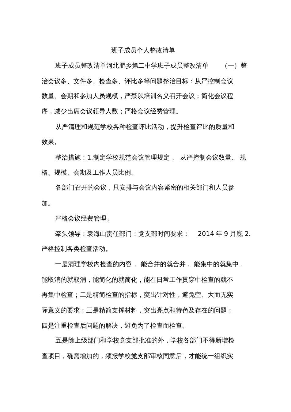 班子成员个人整改清单_第1页