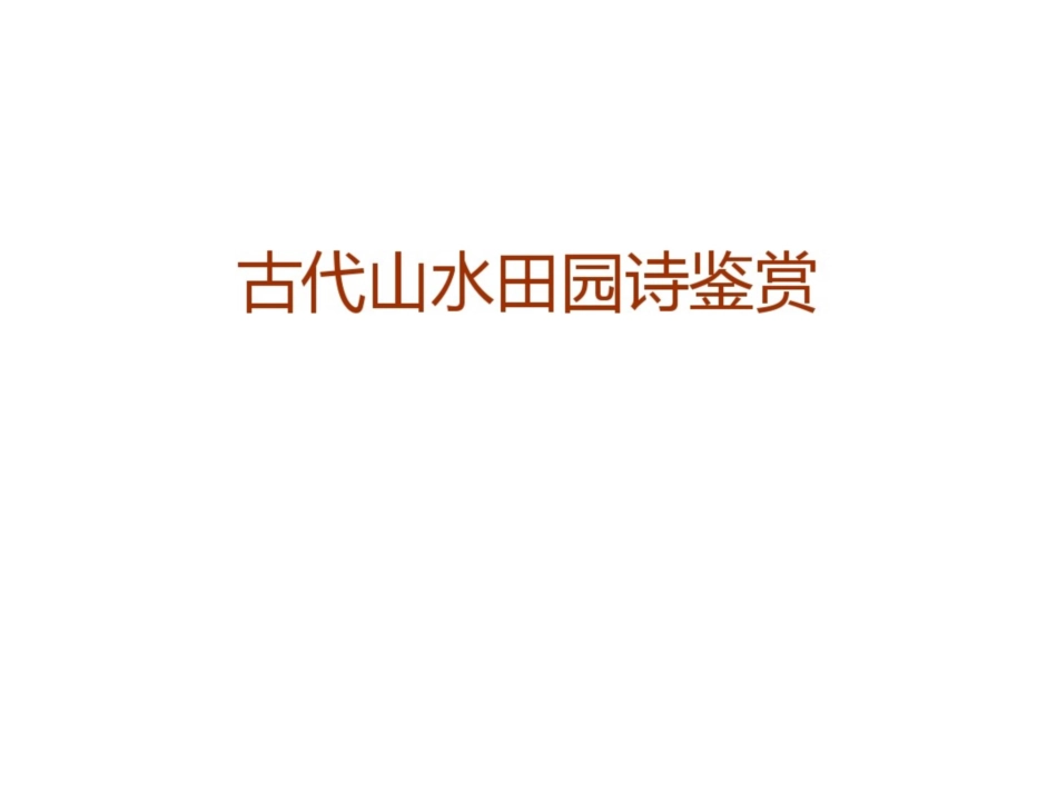 2016届高三语文：古代山水田园诗鉴赏[共49页]_第1页