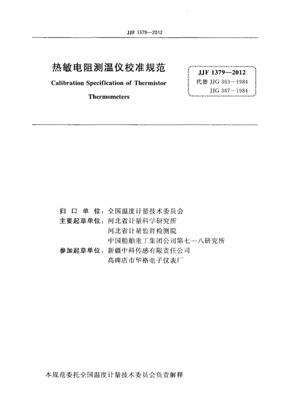 JJF13792012热敏电阻测温仪校准规范_第2页