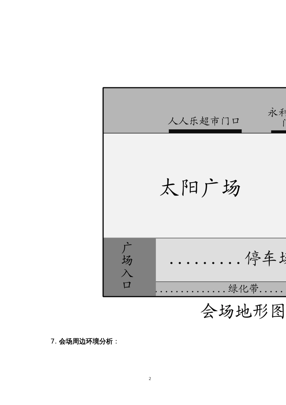 会场布置策划书[共7页]_第2页