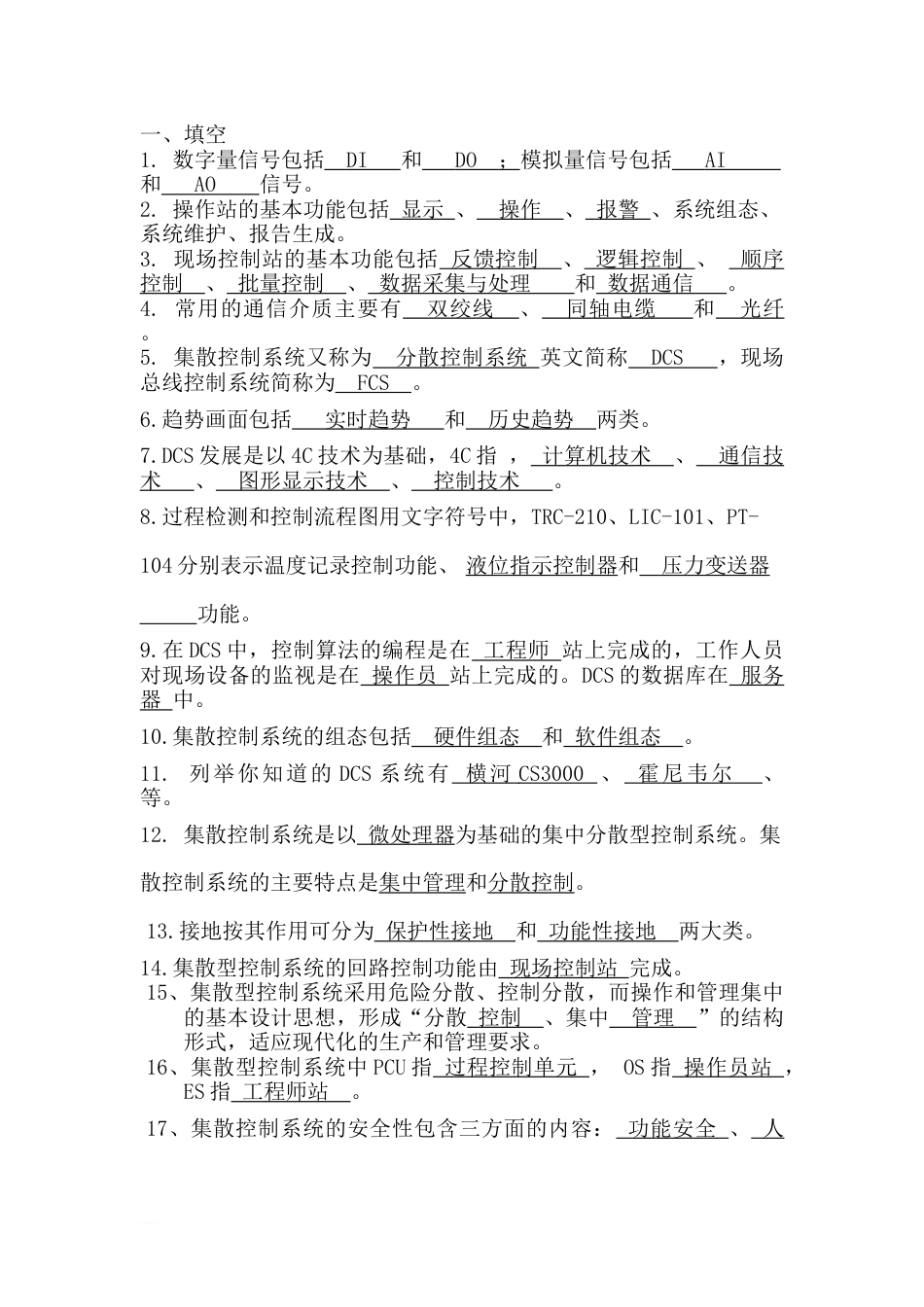DCS题库附答案[共48页]_第1页