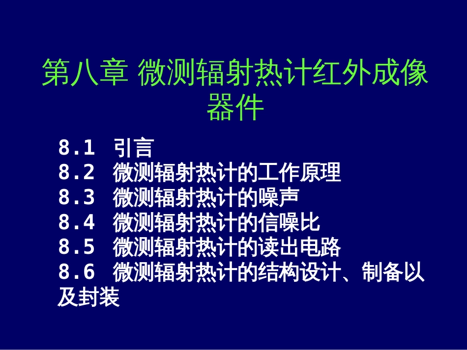 第8章微测辐射热计焦平面阵列_第1页