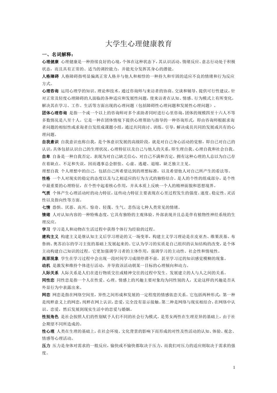 《大学生心理健康教育》重点[共6页]_第1页
