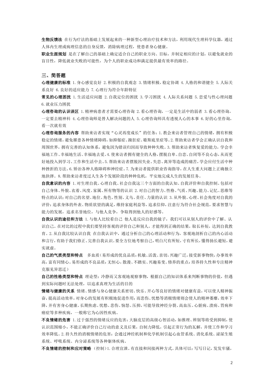 《大学生心理健康教育》重点[共6页]_第2页
