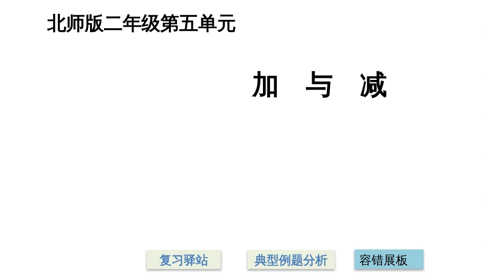 二年级下册数学第五单元复习北师大版2018秋_第1页