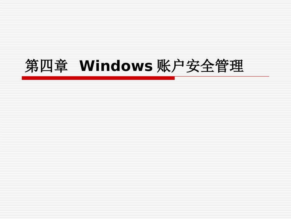 《操作系统安全》第四章Windows账户安全管理_第1页