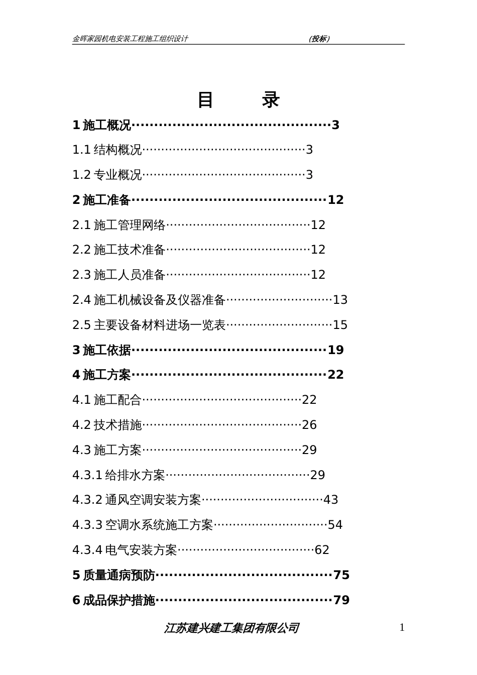 机电安装工程施工组织设计投标[共86页]_第2页