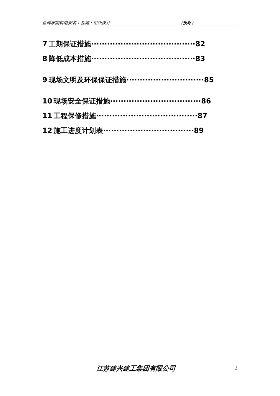 机电安装工程施工组织设计投标[共86页]_第3页