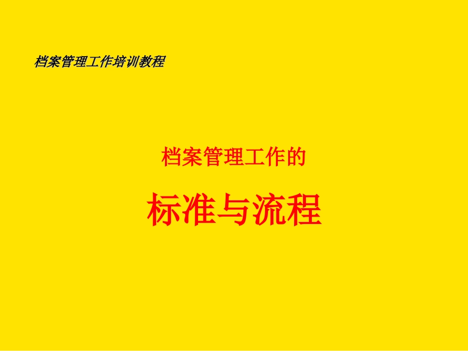 档案管理工作的标准与流程教材PPT共39张_第1页