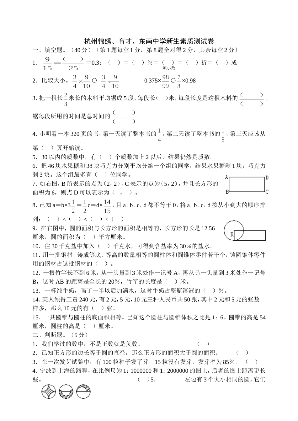 杭州锦绣、育才、东南中学新生素质测试卷及答案[共6页]_第1页