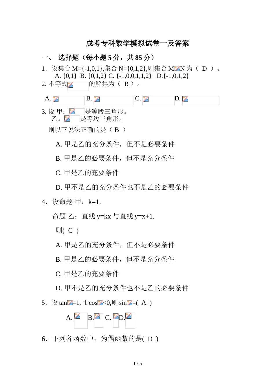 成考专科数学模拟试题一及标准答案[共6页]_第1页