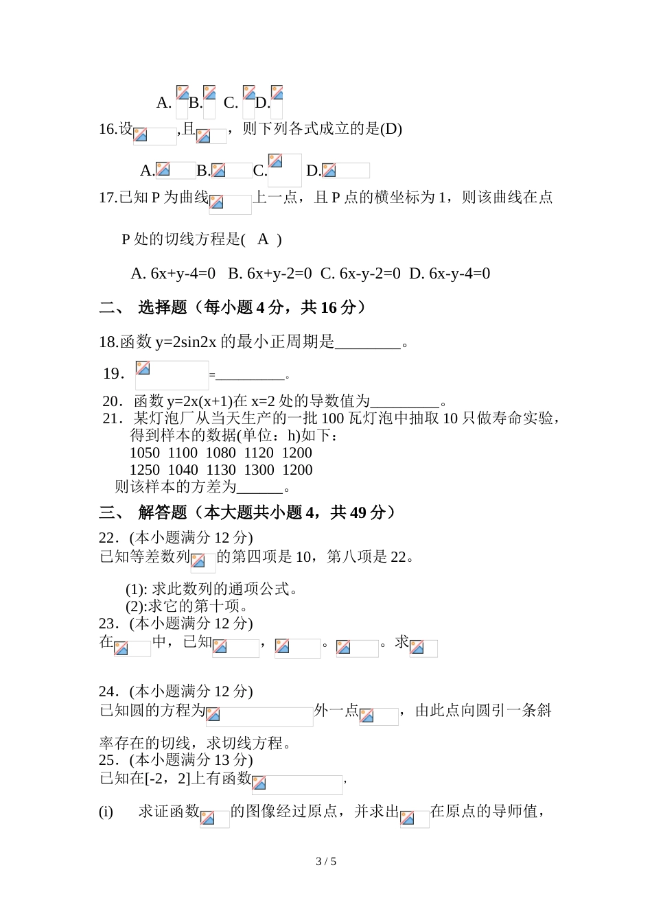 成考专科数学模拟试题一及标准答案[共6页]_第3页