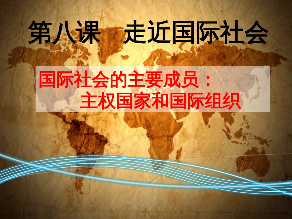 国际社会的主要成员：主权国家和国际组织2014最新上课课件_第1页