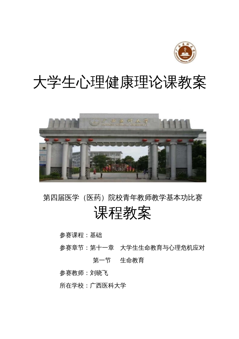 大学生心理健康理论课教案_第1页