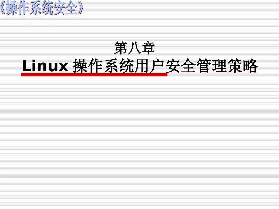 《操作系统安全》第八章Linux操作系统用户安全管理策略_第1页