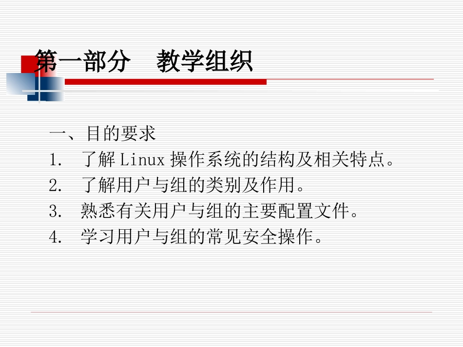 《操作系统安全》第八章Linux操作系统用户安全管理策略_第2页