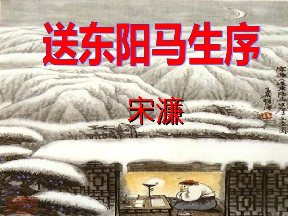 《送东阳马生序》ppt课件[共37页]_第3页