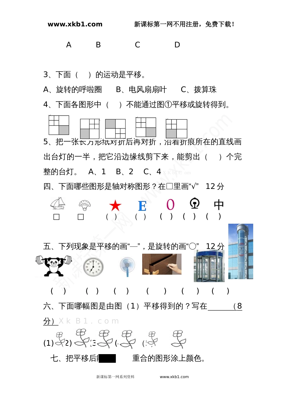 二年级数学下册图形的运动练习题题[共4页]_第2页