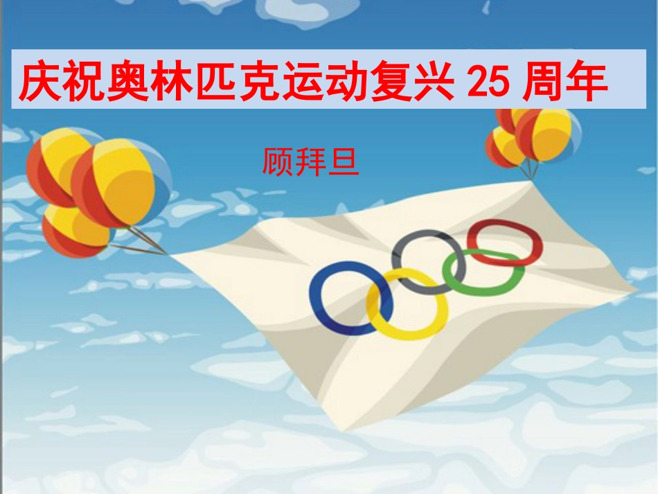 16.庆祝奥林匹克运动复兴25周年共22张ppt[共55页]_第1页