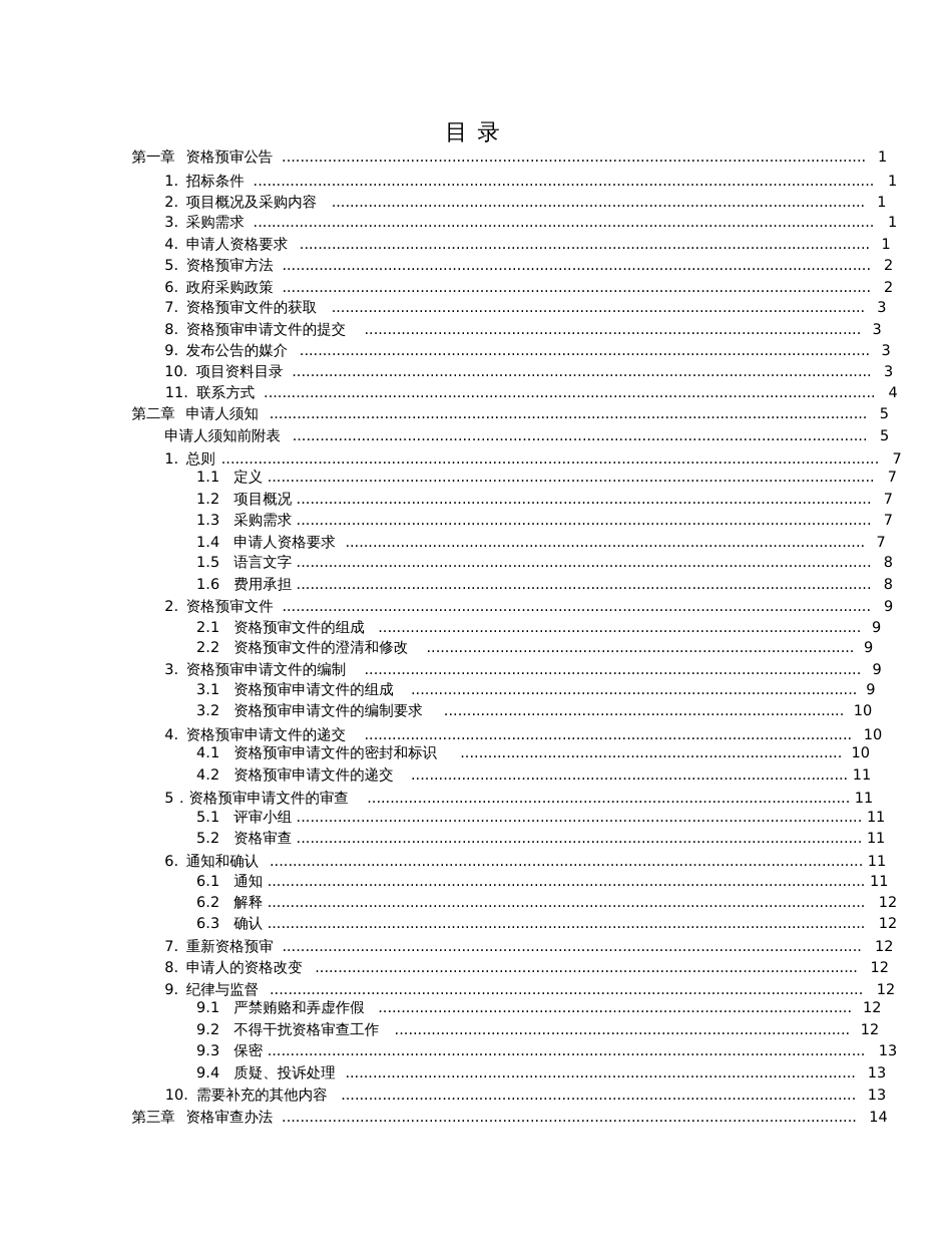 PPP模式资格预审文件示范文本试行_第2页