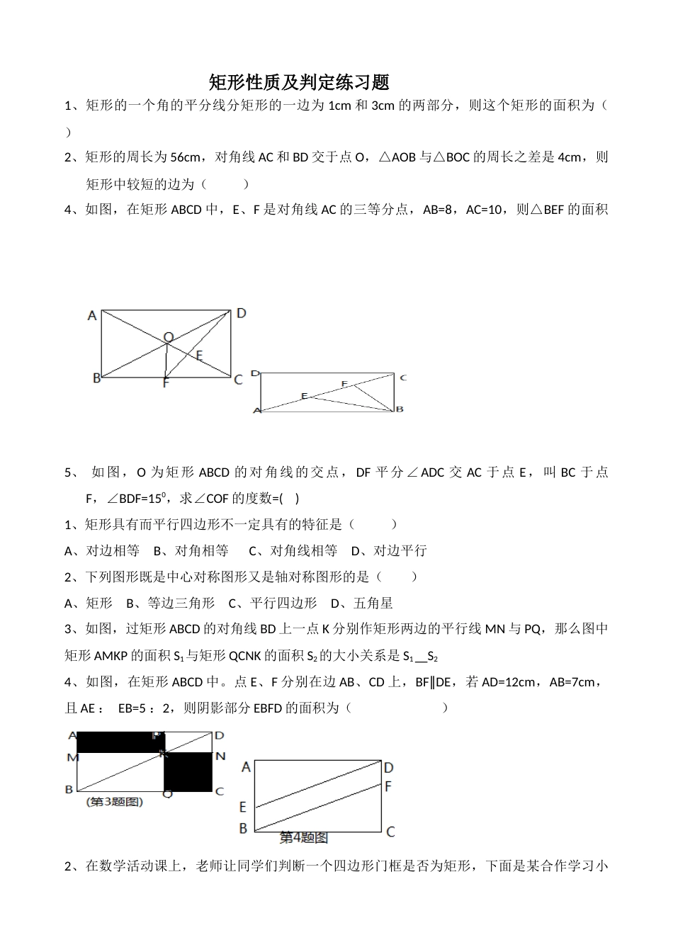 矩形性质及判定练习题_第1页