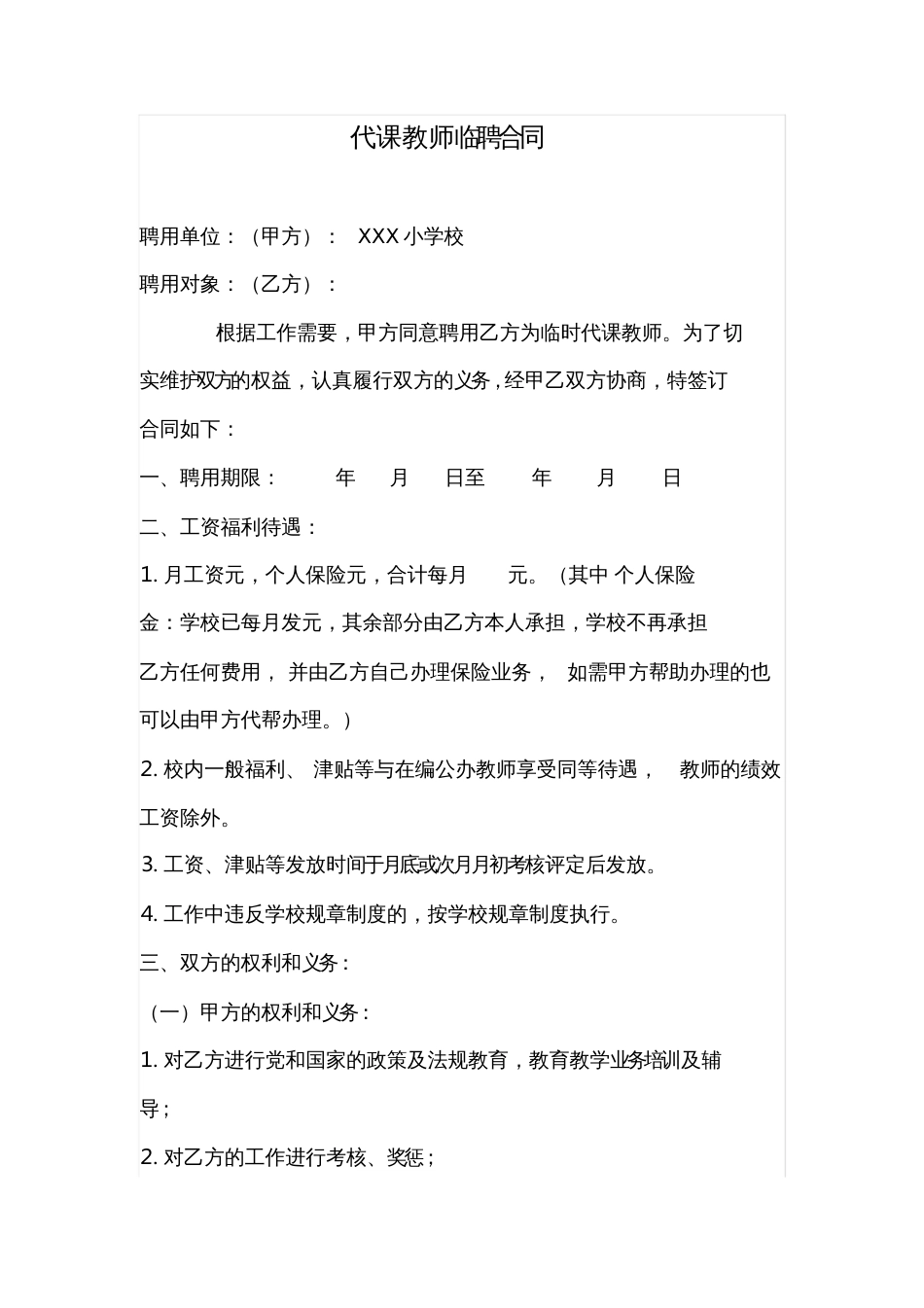 代课教师聘任合同[共3页]_第1页