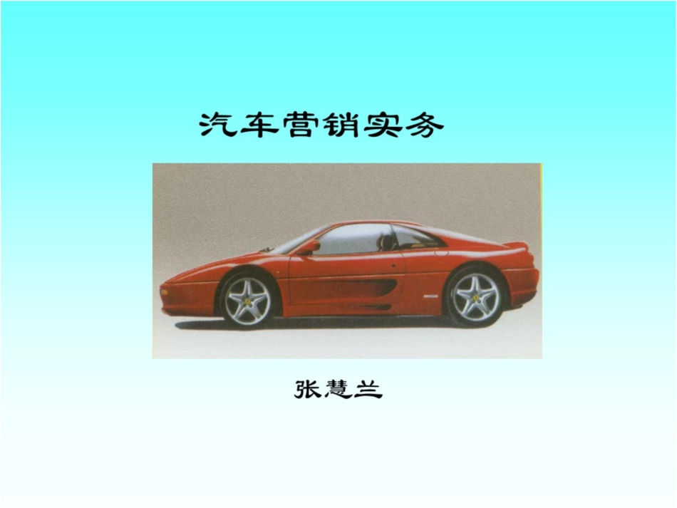 汽车营销实务[共44页]_第1页