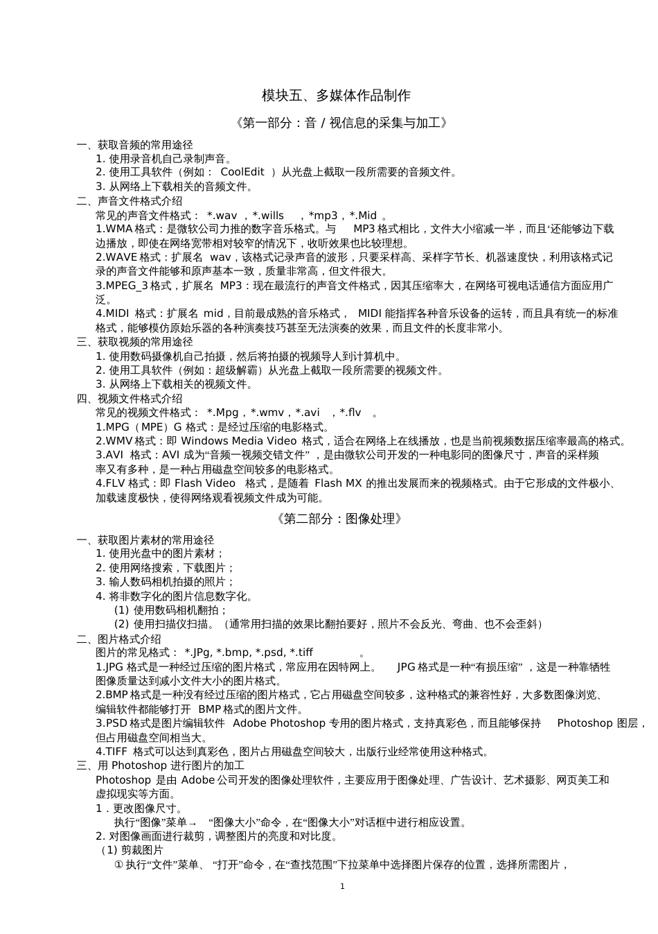 初中信息技术考试复习资料完整版模块五_第1页