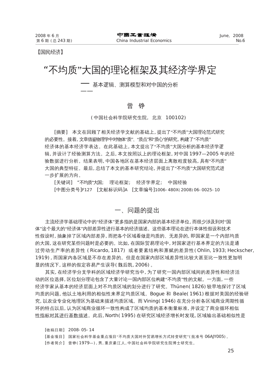 不均质大国的理论框架及其经济学界定_第1页