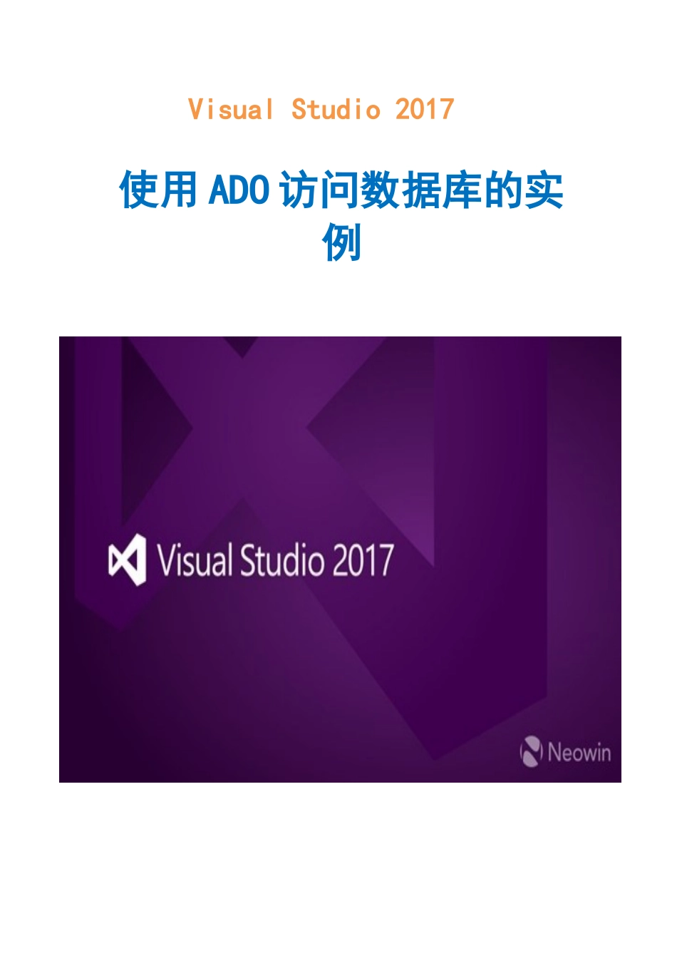 VisualStudio2017中使用ADO访问数据库的实例_第1页