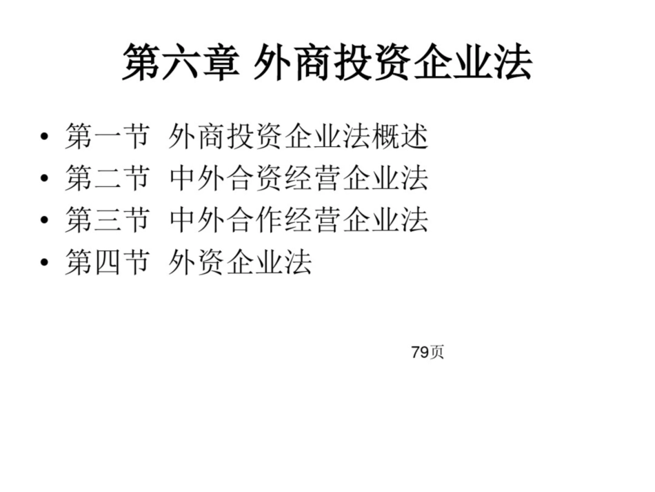 经济法课件第六章外商投资企业法_第1页