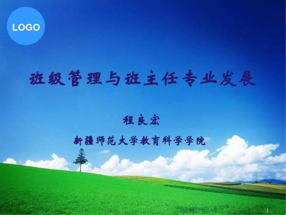 班级管理及班主任专业发展_第1页