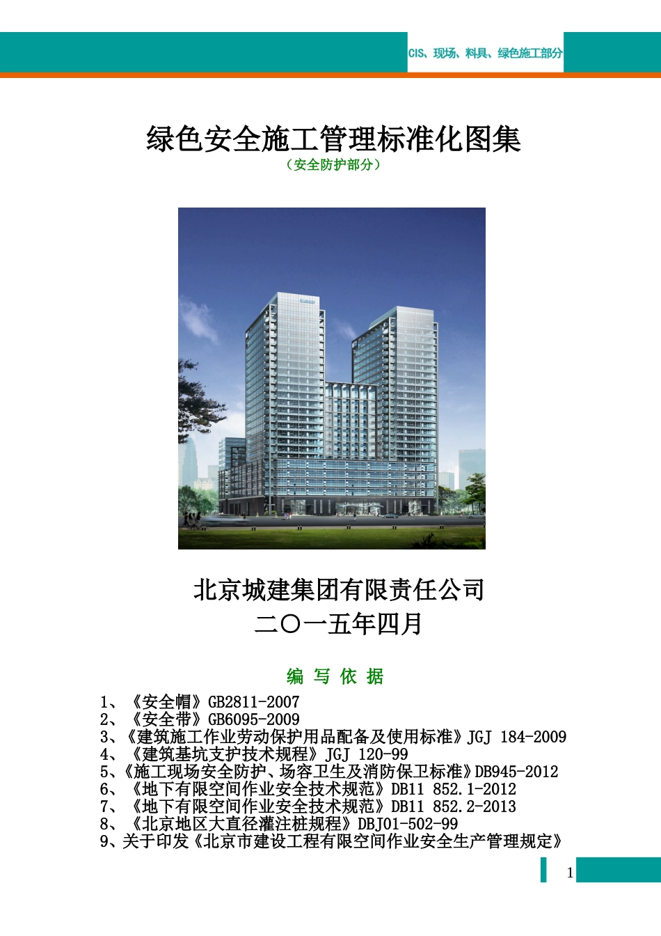 北京城建集团安全生产绿色施工标准化图集安全防护_第1页