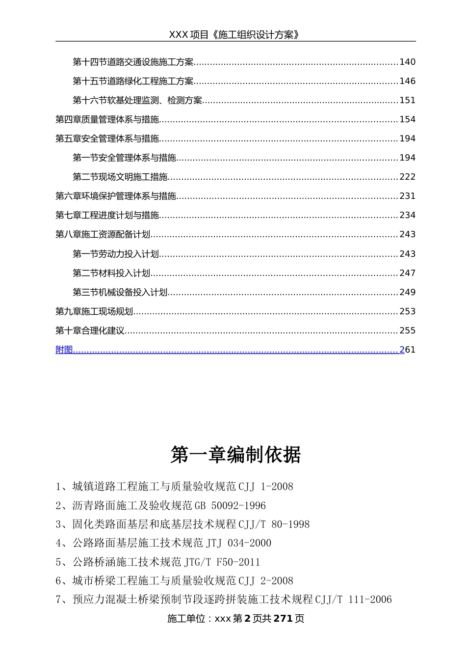 《市政施工组织设计方案》[共302页]_第2页