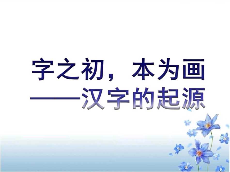《汉字的起源》参考课件2[共49页]_第1页