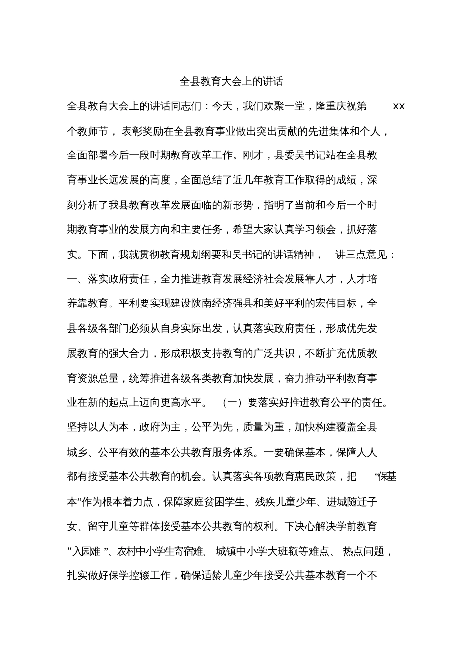 全县教育大会上的讲话_第1页