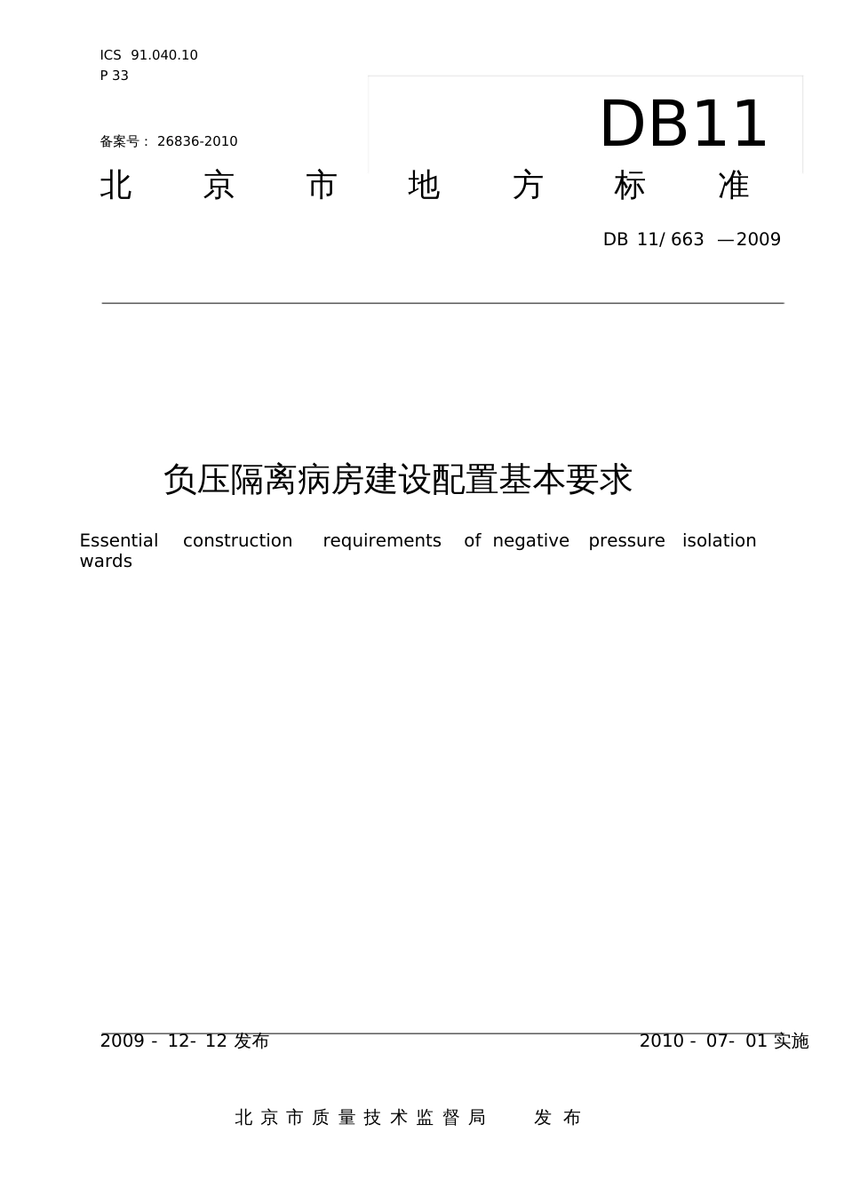 DB11662009负压隔离病房建设配置基本要求印刷_第1页