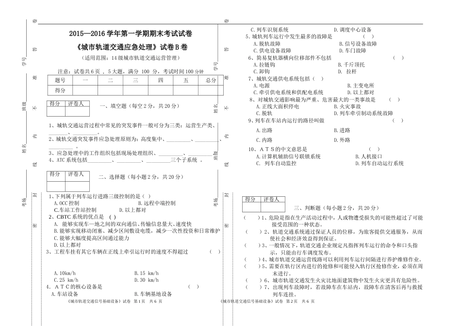 城市轨道交通应急处理期末试题B_第1页