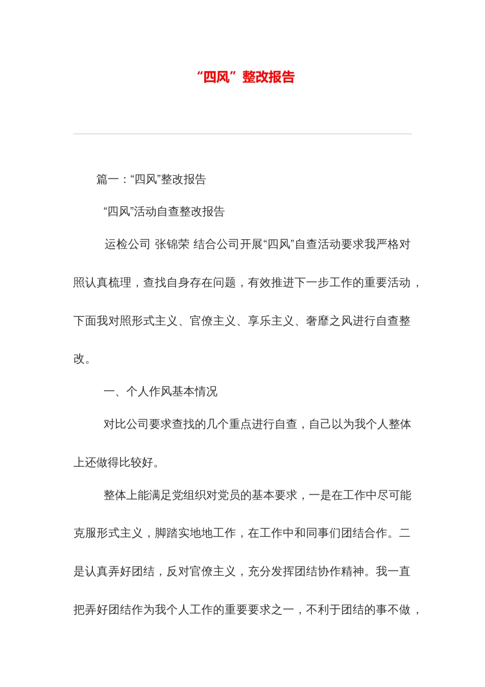 “四风”整改报告_第1页