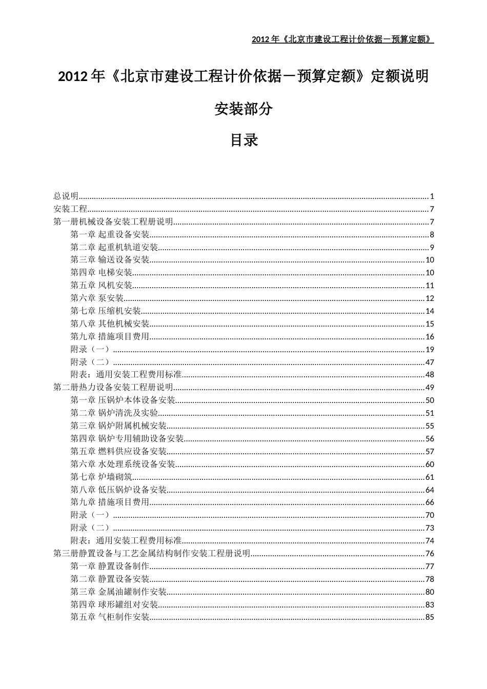 《北京市建设工程计价依据预算定额》定额说明安装部分_第1页