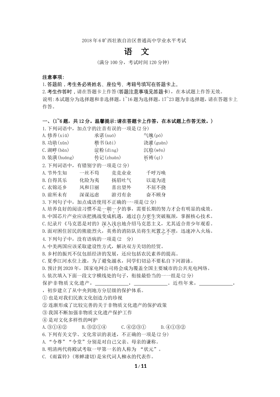 广西壮族自治区普通高中学业水平考试语文试卷文字版可编辑有答案_第1页